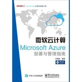 微软云计算：Microsoft Azure部署与管理指南