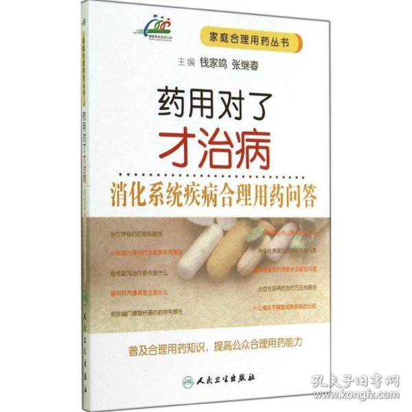 药用对了才治病·消化系统疾病合理用药问答