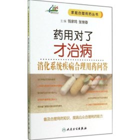 药用对了才治病·消化系统疾病合理用药问答