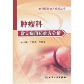 专科用药处方分析丛书:肿瘤科常见病用药处方分析