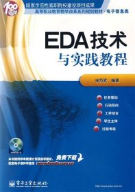 高等职业教育教学改革系列规划教材·电子信息类：EDA技术与实践教程