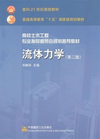 高校土木工程专业指导委员会规划推荐教材：流体力学（第二版）