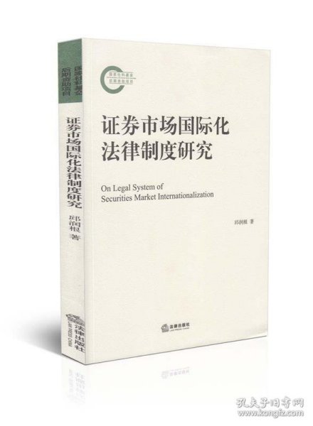 证券市场国际化法律制度研究