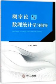 概率论与数理统计学习指导