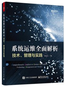 系统运维全面解析:技术、管理与实践