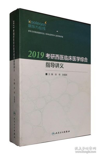 2019考研西医临床医学综合指导讲义