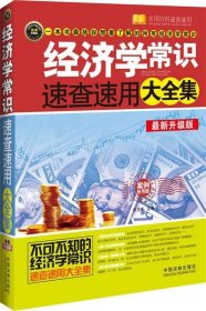 经济学常识速查速用大全集（案例应用版）（最新升级版）