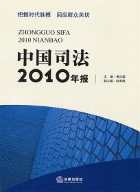 中国司法2010年报