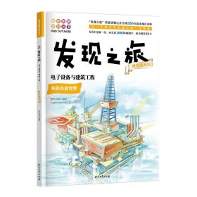 发现之旅：电子设备与建筑工程