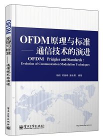 OFDM原理与标准:通信技术的演进