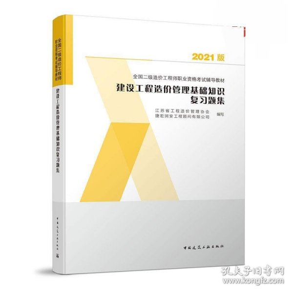 2021版建设工程造价管理基础知识复习题集