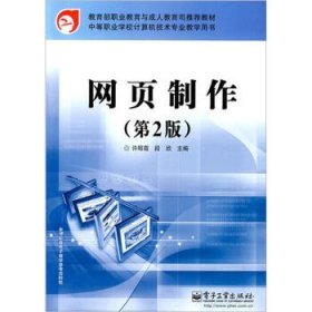 中等职业学校计算机技术专业教学用书：网页制作（第2版）/ 教育部职业教育与成人教育司推荐教材