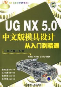 UG NX5.0中文版模具設(shè)計(jì)從入門到精通 含1CD