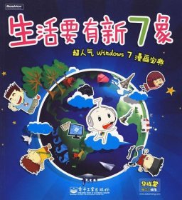 生活要有新7象： 超人气Windows 7漫画宝典（全彩）