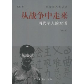 从战争中走来（张爱萍人生记录）（修订版）：两代军人的对话