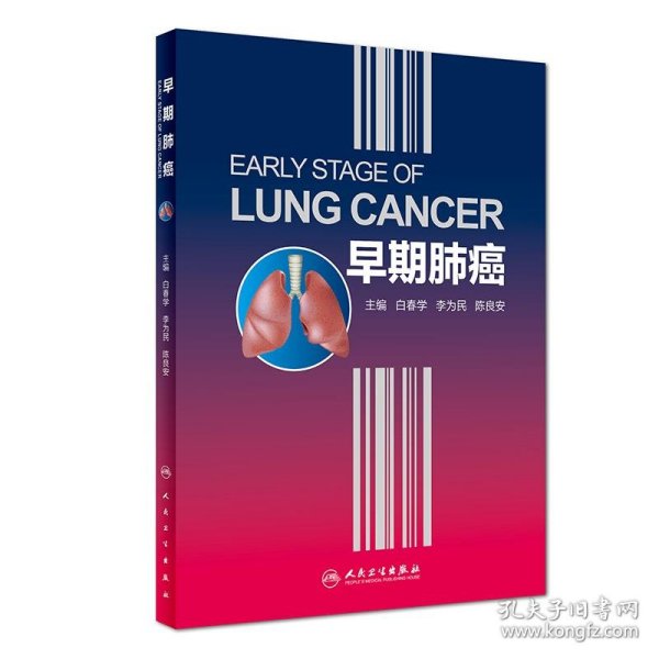 早期肺癌