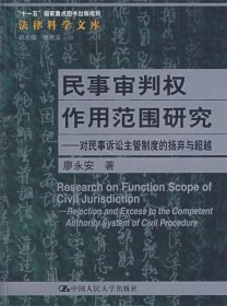 民事审判权作用范围研究:对民事诉讼主管制度的扬弃与超越
