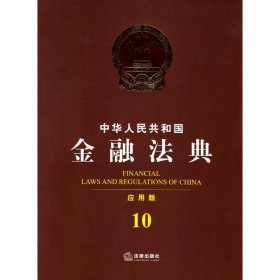中华人民共和国金融法典