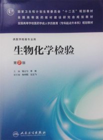 生物化学检验（第2版）/国家卫生和计划生育委员会“十二五”规划教材