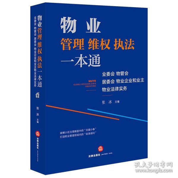 物业管理维权执法一本通：业委会、物管会、居委会、物业企业和业主物业法律实务