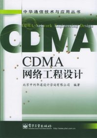 CDMA网络工程设计