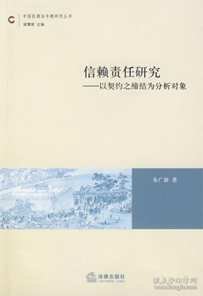 信赖责任研究——以契约之缔结为分析对象