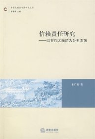 信赖责任研究——以契约之缔结为分析对象