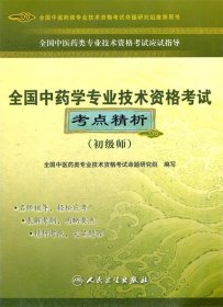 2012年全国中药学专业技术资格考试考点精析