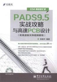 EDA精品智汇馆：PADS9.5实战攻略与高速PCB设计（配高速板实例视频教程）