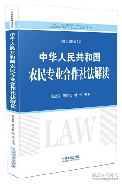 中华人民共和国农民专业合作社法解读