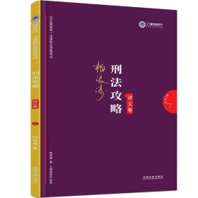 司法考试2019 上律指南针 2019国家统一法律职业资格考试：柏浪涛刑法攻略·讲义卷