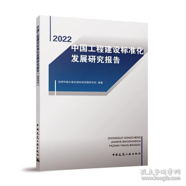 中国工程建设标准化发展研究报告（2022）