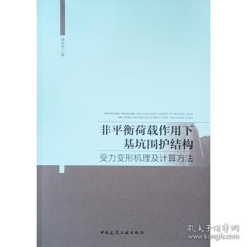 非平衡荷载作用下基坑围护结构受力变形机理及计算方法