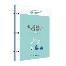 电气控制技术实训教程