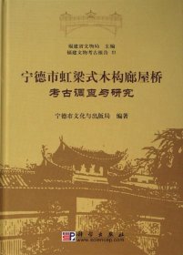 宁德市虹梁式木构廊屋桥考古调查与研究