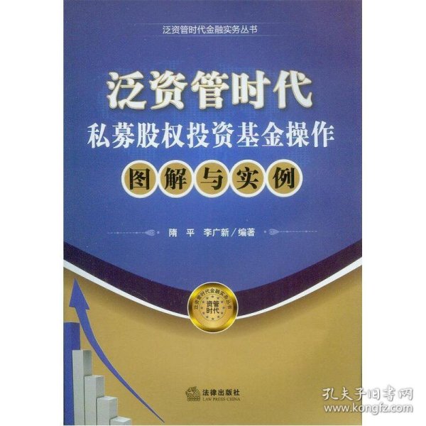 泛资管时代金融实务丛书：泛资管时代私募股权投资基金操作图解与实例