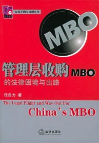 管理层收购（MBO）的法律困境与出路