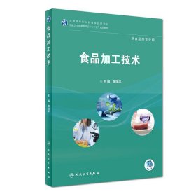 食品加工技术食品类 高职高专