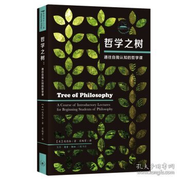 哲学之树:通往自我认知的12周哲学课