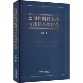 公司控制权安排与法律风险防范