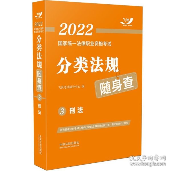 司法考试2022 2022国家统一法律职业资格考试分类法规随身查：刑法（飞跃版随身查）