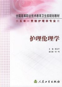 全国高等职业技术教育卫生部规划教材：护理伦理学（供5年）（一贯制护理学专业用）