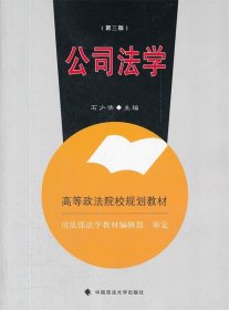 高等政法院校规划教材：公司法学（第3版）