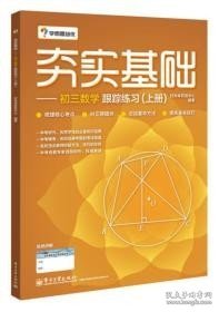 学而思 初中数学：夯实基础：初三数学跟踪练习（上册）