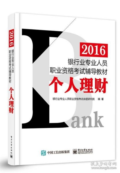 2016银行业专业人员职业资格考试辅导教材：个人理财