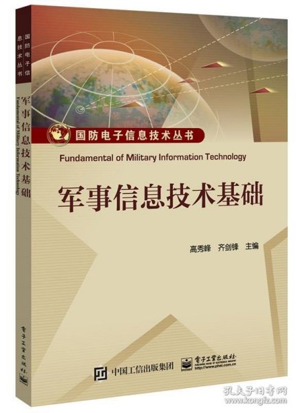 军事信息技术基础