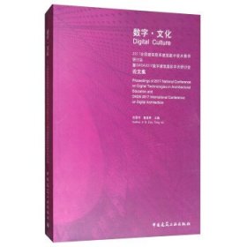 数字·文化 2017全国建筑院系建筑数字技术教学研讨会暨DADA2017数字建筑国际学术研讨