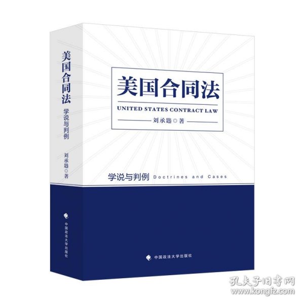 美国合同法：学说与判例 刘承韪 用判例阐述合同法理论 美国合同法经典案例