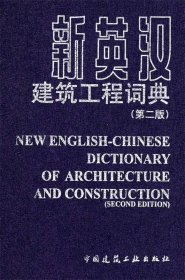 新英汉：建筑工程词典