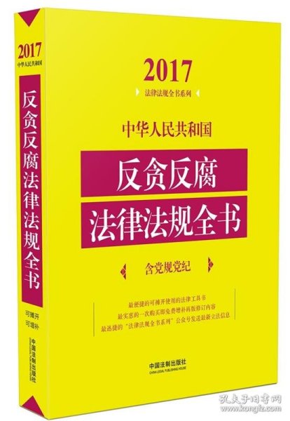 中华人民共和国反贪反腐法律法规全书（含党规党纪）（2017年版）